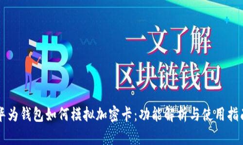 华为钱包如何模拟加密卡:功能解析与使用指南