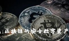米信钱包:区块链的安全数字资产管理利器