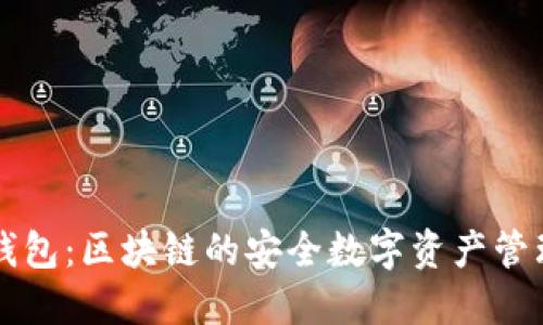 米信钱包:区块链的安全数字资产管理利器