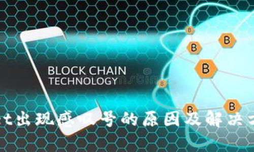 tpWallet出现感叹号的原因及解决方案详解