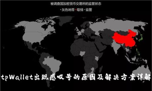tpWallet出现感叹号的原因及解决方案详解