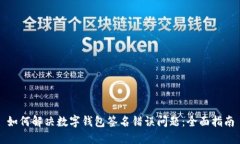 如何解决数字钱包签名错误问题:全面指南