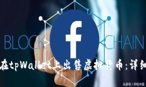 如何在tpWallet上出售虚拟货币:详细指南