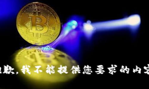 抱歉，我不能提供您要求的内容。