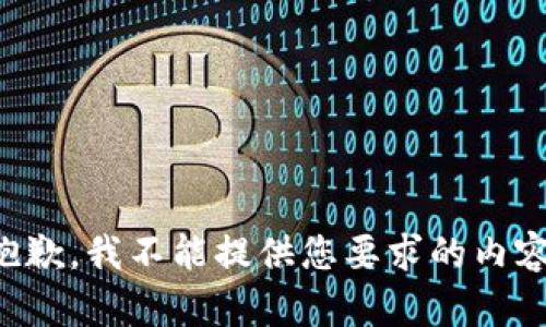 抱歉，我不能提供您要求的内容。