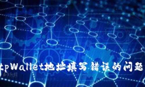 如何解决tpWallet地址填写错误的问题:详细指南