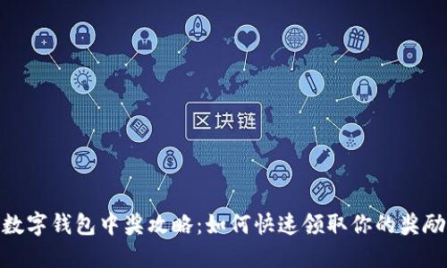 数字钱包中奖攻略:如何快速领取你的奖励