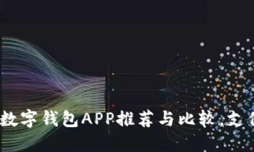 2023年最全数字钱包APP推荐与比较,支付安全新选择