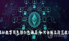 揭秘数字钱包领红包骗局:如何识别及防范技巧