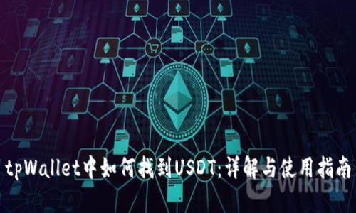 tpWallet中如何找到USDT:详解与使用指南