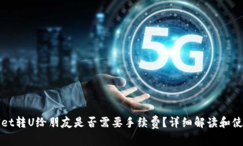 tpWallet转U给朋友是否需要手续费?详细解读和使用指南