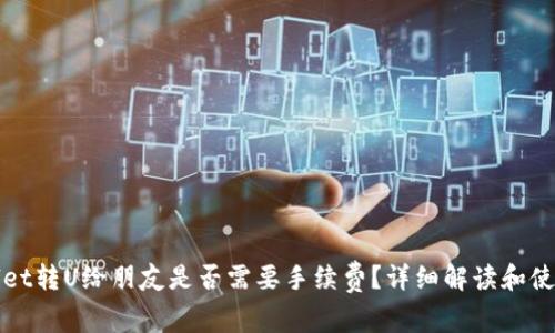 tpWallet转U给朋友是否需要手续费?详细解读和使用指南