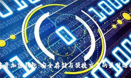 中资加密钱包:安全存储与便捷交易的最佳选择