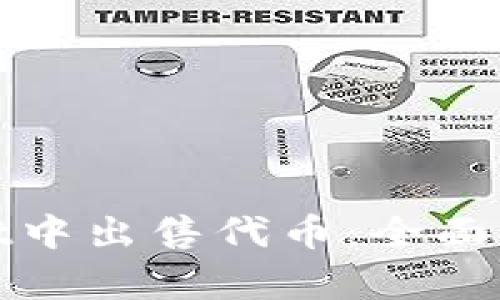 如何在tpWallet中出售代币:全面指南与操作步骤