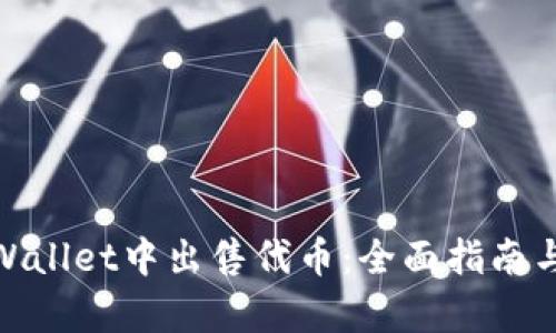 如何在tpWallet中出售代币:全面指南与操作步骤