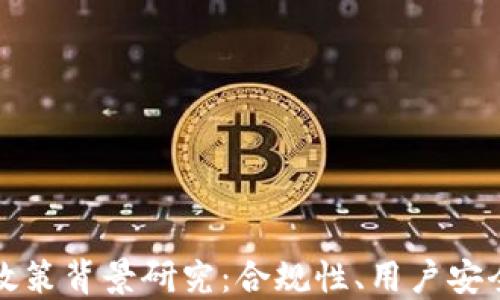 区块链钱包政策背景研究:合规性、用户安全与市场趋势