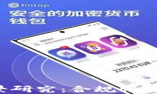 区块链钱包政策背景研究:合规性、用户安全与市场趋势