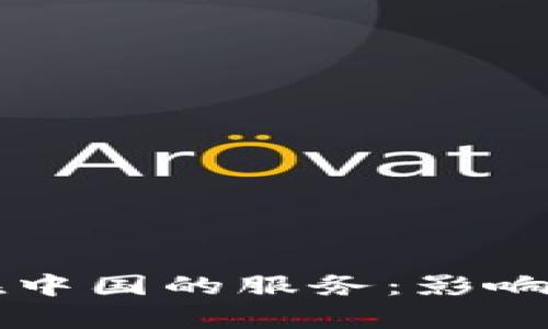 tpWallet停止在中国的服务:影响和应对措施解析