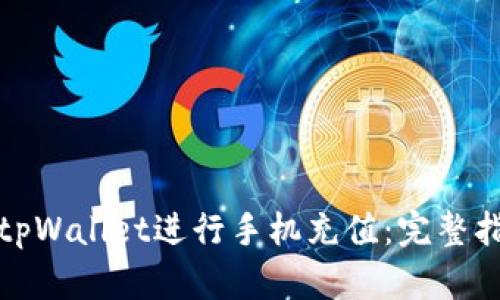 如何通过tpWallet进行手机充值:完整指南与技巧