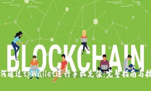 如何通过tpWallet进行手机充值:完整指南与技巧