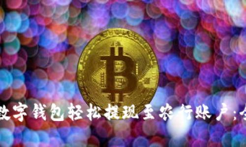 如何通过数字钱包轻松提现至农行账户:全方位指南