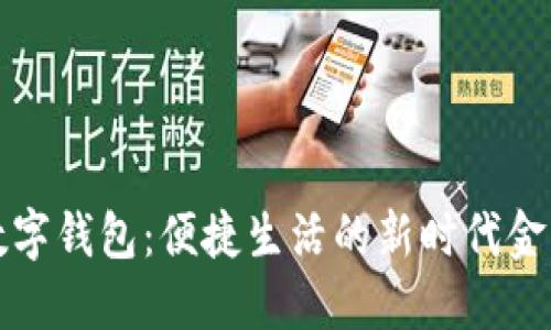 泉州数字钱包:便捷生活的新时代金融工具