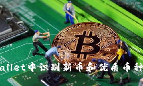 如何在tpWallet中识别新币和优质币种的实用指南