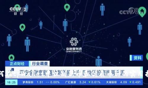 如何在tpWallet中识别新币和优质币种的实用指南