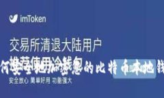如何安全地加密您的比特币本地钱包