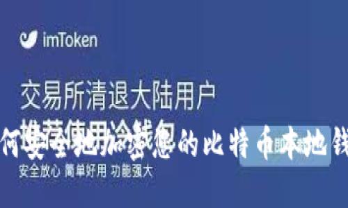 如何安全地加密您的比特币本地钱包