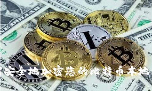 如何安全地加密您的比特币本地钱包