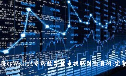如何将tpWallet中的数字货币提取到交易所:完整指南