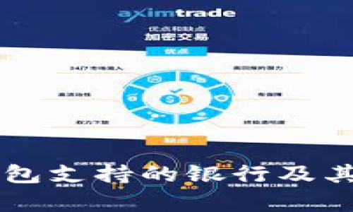 区块链钱包支持的银行及其优势解析