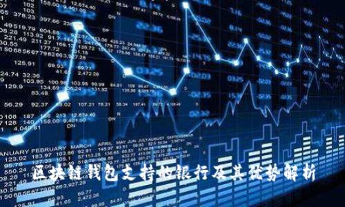区块链钱包支持的银行及其优势解析