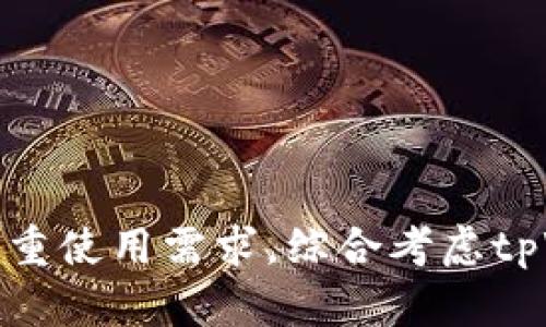 tpWallet与其他钱包的兼容性分析与使用指南

tpWallet, 虚拟钱包, 兼容性, 数字货币/guanjianci

tpWallet简介
tpWallet是一款新兴的虚拟钱包，专门为用户提供安全、便捷的数字资产管理服务。相较于传统的钱包，tpWallet在安全性、用户体验和多种数字资产支持上都有了显著的提升。无论是存储、转账还是交易，tpWallet都可以为用户提供高效的解决方案。

tpWallet的主要特点
tpWallet的设计初衷是为了方便用户进行各种数字货币的管理和交易。它的主要特点包括：
ul
    li安全性：tpWallet采用了多重加密技术，多重身份验证以及冷存储等一系列安全措施，以保护用户的资产安全。/li
    li多币种支持：tpWallet支持多种主流的数字货币，方便用户集中管理各种资产。/li
    li用户友好界面：tpWallet具有直观的用户界面，适合各类用户使用，无论是初学者还是专业用户。/li
    li跨平台支持：tpWallet可以在多个平台上使用，包括移动端和PC端，满足用户不同场景下的需求。/li
/ul

tpWallet是否能与其他钱包通用？
许多用户在选择虚拟钱包时，首先考虑到的是兼容性的问题。tpWallet的兼容性与其他钱包的互通性以及与区块链的关系是值得深入探讨的：
ul
    li资产转移：tpWallet支持常用数字货币的转入和转出，用户可以方便地将资产转移到其他兼容的钱包中，或者从其他钱包转入tpWallet。/li
    li私钥管理：用户在使用tpWallet时，可以自由导入导出私钥，这使得与其他钱包的相互操作变得十分简单。/li
    li交易协议：tpWallet支持与大多数主流数字货币交易所和钱包的交易协议，这确保了用户即使在不同的钱包之间切换也能无缝体验。/li
    liAPI接口：tpWallet提供了开放的API接口，开发者可以利用这些接口与其他钱包进行集成，进一步扩大了兼容性。/li
/ul

可能相关问题解答

问题1：如何安全地使用tpWallet？
使用tpWallet保障安全性是每个用户都需要关注的问题。以下是一些安全使用的建议：
ul
    li启用双重认证：在tpWallet设置中启用双重认证，这能为账户再增加一层安全防护。/li
    li保持软件更新：确保你使用的是最新版本的tpWallet，定期检查更新以获得最新的安全性能和修复。/li
    li定期备份私钥：定期备份你的私钥，并将其存储在安全的位置，确保在出现问题时能及时恢复。/li
    li避免公共网络：尽量在私有网络下使用tpWallet，避免在公共Wi-Fi下进行敏感交易。/li
/ul
此外，用户还应当保持警惕，不要轻信不明链接或邮件，尽量避免下载不明来源的应用程序。

问题2：tpWallet与其他数字钱包的比较
用户在选择虚拟钱包时，往往需要对比多个钱包的特点、优势和劣势。tpWallet与其他数字钱包的比较如下：
ul
    li安全性：tpWallet在安全性方面采取了先进的技术，确保用户的数字资产安全。而一些较老的钱包可能仅仅依赖于传统的加密方式。/li
    li用户体验：tpWallet的用户界面设计直观友好，适合各种层次的用户。同时，其他一些钱包在设计上可能较为复杂，让初学者感到困惑。/li
    li多币种支持：tpWallet支持多种数字货币，用户可以方便地进行多币种管理。而某些钱包可能仅支持少数几种主流货币，限制了用户的选择。/li
    li扩展性：tpWallet提供API接口，适合开发者进行二次开发，这在其他钱包中并不普遍。/li
/ul
综合来看，tpWallet在安全性、用户体验和扩展性方面都具备明显优势。但用户在选择时应根据个人需求和使用场景做出综合考虑。

问题3：tpWallet能存储哪些类型的数字资产？
tpWallet的多币种支持是其一大亮点，能存储多种类型的数字资产。以下是tpWallet支持一些常见数字资产的细节：
ul
    li主流币种：包括比特币（BTC）、以太坊（ETH）、莱特币（LTC）等，这些资产在市场中占有重要份额，用户可以方便地进行交易。/li
    liERC-20代币：tpWallet全面支持ERC-20标准的各种代币，这使得用户在以太坊生态系统中能够存储和使用众多代币。/li
    li跨链资产：tpWallet还支持一些跨链资产，使得用户可以在不同的区块链之间进行自由转账与交易。/li
    li即将支持的新币种：tpWallet团队不断更新和扩展支持的币种，用户可以关注官方渠道获取最新信息。/li
/ul
这样广泛的资产支持，使得tpWallet成为一个理想的选择，特别适合需要管理多种数字资产的用户。

问题4：如何进行tpWallet的充值与提现？
tpWallet提供了便捷的充值与提现方式，以下是具体操作步骤：
ul
    li充值流程：用户需首先打开tpWallet，选择‘充值’选项。在显示的页面中选择所需充值的币种，并生成相应的钱包地址。然后用户需在其他钱包或交易所将资金转账至该地址，通常充值到账需要确认几个区块，视乎网络拥挤程度。/li
    li提现流程：在tpWallet中，用户只需点击‘提现’选项，选择所需提现的币种，输入目标钱包地址以及提取数量。用户确认信息无误后，发起提现请求，提现过程同样需要网络确认，到账时间会根据所使用的币种和网络情况而异。/li
    li手续费：用户在充值和提现过程中，可能会根据不同的币种产生处理费，具体费用标准可以在tpWallet的官方页面上查询。/li
/ul
总之，tpWallet在充值与提现方面提供了简单方便的解决方案，让用户能够安心、高效地进行资产管理。

总结
tpWallet通过其显著的兼容性、安全性和用户友好的体验，成为用户数字资产管理的理想选择。在保证资产安全的前提下，它无缝支持与其他钱包的互动，符合您的多重使用需求。综合考虑tpWallet的特点，以及比较与其他钱包的优势后，我们相信它将为用户带来更加便捷的数字货币管理体验。无论是新手还是老手，tpWallet都能为用户提供优质的服务。