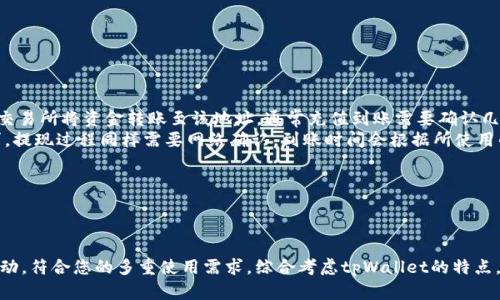 tpWallet与其他钱包的兼容性分析与使用指南

tpWallet, 虚拟钱包, 兼容性, 数字货币/guanjianci

tpWallet简介
tpWallet是一款新兴的虚拟钱包，专门为用户提供安全、便捷的数字资产管理服务。相较于传统的钱包，tpWallet在安全性、用户体验和多种数字资产支持上都有了显著的提升。无论是存储、转账还是交易，tpWallet都可以为用户提供高效的解决方案。

tpWallet的主要特点
tpWallet的设计初衷是为了方便用户进行各种数字货币的管理和交易。它的主要特点包括：
ul
    li安全性：tpWallet采用了多重加密技术，多重身份验证以及冷存储等一系列安全措施，以保护用户的资产安全。/li
    li多币种支持：tpWallet支持多种主流的数字货币，方便用户集中管理各种资产。/li
    li用户友好界面：tpWallet具有直观的用户界面，适合各类用户使用，无论是初学者还是专业用户。/li
    li跨平台支持：tpWallet可以在多个平台上使用，包括移动端和PC端，满足用户不同场景下的需求。/li
/ul

tpWallet是否能与其他钱包通用？
许多用户在选择虚拟钱包时，首先考虑到的是兼容性的问题。tpWallet的兼容性与其他钱包的互通性以及与区块链的关系是值得深入探讨的：
ul
    li资产转移：tpWallet支持常用数字货币的转入和转出，用户可以方便地将资产转移到其他兼容的钱包中，或者从其他钱包转入tpWallet。/li
    li私钥管理：用户在使用tpWallet时，可以自由导入导出私钥，这使得与其他钱包的相互操作变得十分简单。/li
    li交易协议：tpWallet支持与大多数主流数字货币交易所和钱包的交易协议，这确保了用户即使在不同的钱包之间切换也能无缝体验。/li
    liAPI接口：tpWallet提供了开放的API接口，开发者可以利用这些接口与其他钱包进行集成，进一步扩大了兼容性。/li
/ul

可能相关问题解答

问题1：如何安全地使用tpWallet？
使用tpWallet保障安全性是每个用户都需要关注的问题。以下是一些安全使用的建议：
ul
    li启用双重认证：在tpWallet设置中启用双重认证，这能为账户再增加一层安全防护。/li
    li保持软件更新：确保你使用的是最新版本的tpWallet，定期检查更新以获得最新的安全性能和修复。/li
    li定期备份私钥：定期备份你的私钥，并将其存储在安全的位置，确保在出现问题时能及时恢复。/li
    li避免公共网络：尽量在私有网络下使用tpWallet，避免在公共Wi-Fi下进行敏感交易。/li
/ul
此外，用户还应当保持警惕，不要轻信不明链接或邮件，尽量避免下载不明来源的应用程序。

问题2：tpWallet与其他数字钱包的比较
用户在选择虚拟钱包时，往往需要对比多个钱包的特点、优势和劣势。tpWallet与其他数字钱包的比较如下：
ul
    li安全性：tpWallet在安全性方面采取了先进的技术，确保用户的数字资产安全。而一些较老的钱包可能仅仅依赖于传统的加密方式。/li
    li用户体验：tpWallet的用户界面设计直观友好，适合各种层次的用户。同时，其他一些钱包在设计上可能较为复杂，让初学者感到困惑。/li
    li多币种支持：tpWallet支持多种数字货币，用户可以方便地进行多币种管理。而某些钱包可能仅支持少数几种主流货币，限制了用户的选择。/li
    li扩展性：tpWallet提供API接口，适合开发者进行二次开发，这在其他钱包中并不普遍。/li
/ul
综合来看，tpWallet在安全性、用户体验和扩展性方面都具备明显优势。但用户在选择时应根据个人需求和使用场景做出综合考虑。

问题3：tpWallet能存储哪些类型的数字资产？
tpWallet的多币种支持是其一大亮点，能存储多种类型的数字资产。以下是tpWallet支持一些常见数字资产的细节：
ul
    li主流币种：包括比特币（BTC）、以太坊（ETH）、莱特币（LTC）等，这些资产在市场中占有重要份额，用户可以方便地进行交易。/li
    liERC-20代币：tpWallet全面支持ERC-20标准的各种代币，这使得用户在以太坊生态系统中能够存储和使用众多代币。/li
    li跨链资产：tpWallet还支持一些跨链资产，使得用户可以在不同的区块链之间进行自由转账与交易。/li
    li即将支持的新币种：tpWallet团队不断更新和扩展支持的币种，用户可以关注官方渠道获取最新信息。/li
/ul
这样广泛的资产支持，使得tpWallet成为一个理想的选择，特别适合需要管理多种数字资产的用户。

问题4：如何进行tpWallet的充值与提现？
tpWallet提供了便捷的充值与提现方式，以下是具体操作步骤：
ul
    li充值流程：用户需首先打开tpWallet，选择‘充值’选项。在显示的页面中选择所需充值的币种，并生成相应的钱包地址。然后用户需在其他钱包或交易所将资金转账至该地址，通常充值到账需要确认几个区块，视乎网络拥挤程度。/li
    li提现流程：在tpWallet中，用户只需点击‘提现’选项，选择所需提现的币种，输入目标钱包地址以及提取数量。用户确认信息无误后，发起提现请求，提现过程同样需要网络确认，到账时间会根据所使用的币种和网络情况而异。/li
    li手续费：用户在充值和提现过程中，可能会根据不同的币种产生处理费，具体费用标准可以在tpWallet的官方页面上查询。/li
/ul
总之，tpWallet在充值与提现方面提供了简单方便的解决方案，让用户能够安心、高效地进行资产管理。

总结
tpWallet通过其显著的兼容性、安全性和用户友好的体验，成为用户数字资产管理的理想选择。在保证资产安全的前提下，它无缝支持与其他钱包的互动，符合您的多重使用需求。综合考虑tpWallet的特点，以及比较与其他钱包的优势后，我们相信它将为用户带来更加便捷的数字货币管理体验。无论是新手还是老手，tpWallet都能为用户提供优质的服务。