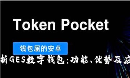全面解析GES数字钱包:功能、优势及应用场景
