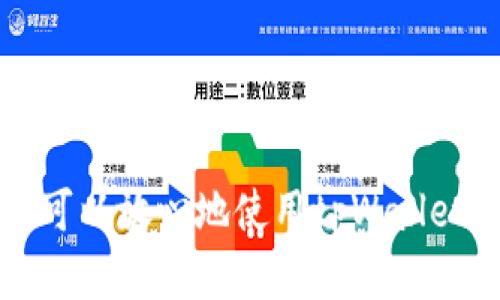 tpWallet帐号注册流程详解：手机号必需吗？
tpWallet, 注册流程, 手机号, 数字钱包/guanjianci

在数字货币和区块链技术日益普及的今天，tpWallet作为一种新型的数字钱包，受到越来越多用户的青睐。tpWallet的使用，能够有效管理和存储用户的各种数字资产，但在注册过程中，往往有许多用户对是否需要手机号进行注册产生疑问。本文将为大家详细解答tpWallet帐号注册流程，并着重分析手机号注册的必要性。

1. tpWallet简介
tpWallet是一个以用户友好、操作简单著称的数字钱包，支持多种主流的加密货币如比特币、以太坊等。它为用户提供了安全、便捷的方式来进行数字资产的管理和交易。tpWallet不仅支持钱包的创建、转账和收款，还能满足用户的持币需求，是投资者和数字货币爱好者的重要工具。

2. 注册tpWallet的步骤
在使用tpWallet之前，用户需要完成注册。一般而言，注册过程较为简单，主要步骤如下：
ol
li访问tpWallet官网或下载官方应用。/li
li点击注册按钮，进入注册页面。/li
li根据提示填写相关信息，包括用户名、密码以及可能需要的手机号等。/li
li接受服务条款及隐私政策。/li
li完成验证，确保安全性。/li
li点击提交，完成注册。/li
/ol

3. 手机号注册的重要性
在许多在线服务中，手机号作为注册的一个重要步骤，它不仅是用户身份的验证工具，更是确保账户安全的一种方式。tpWallet在这方面也不例外。手机号注册可能带来的主要好处包括：
ul
listrong安全性：/strong使用手机号注册的一个关键原因是提升帐户的安全性。当用户需要找回密码或进行其他需要身份验证的操作时，系统将通过短信发送验证码，确保只有账户持有者能够进行操作。/li
listrong防止欺诈：/strong手机号注册助于减少虚假账户的生成，从而保护平台的安全性和稳定性。/li
listrong账户恢复：/strong如果用户忘记密码或丢失账号，手机号可以帮助用户通过验证恢复访问权限。/li
/ul

4. 不同用户的注册需求
不同的用户可能有不同的注册需求。对于普通投资者来说，手机号注册提供安全保障。而对于追求隐私的用户来说，他们可能会更倾向于选择不使用手机号注册的方式。tpWallet是否允许这种选择，在于平台的设计及其用户的需求。

5. 如何保障手机号隐私
对于很多用户而言，隐私是最重要的。在注册过程中使用手机号的同时，也需要考虑如何保护个人信息，tpWallet平台是否采取了相关措施来保护用户的隐私？一般来说，安全的平台会采取加密技术，确保用户的手机号不被泄露。用户也应该定期更换密码，并开启双重验证，以提升账户安全性。

相关问题

Q1: tpWallet可以不使用手机号注册吗？
根据tpWallet的注册政策，使用手机号进行注册是非常推荐的，但并不一定是强制的。一些用户在注册过程中可能会看到“可选择性”填写手机号的提示。这种设计旨在满足不同用户群体的需求，让那些追求隐私或不便于使用手机号的用户也能自由使用钱包。不过，缺少手机号的用户在安全性和账户恢复等方面可能面临更大的挑战。

因此，如果选择不使用手机号，用户务必注意保存好其他的安全信息，例如备份助记词、密码等。在丢失账户时，恢复的难度可能会显著增加。对于投资者来说，最重要的是在注册时考虑好各自的需求，选择最适合自己的方式。

Q2: 注册tpWallet后，如何保障账户安全？
tpWallet的安全性高度依赖于用户在注册后的使用习惯与安全设置。为了保障账户安全，用户可以采取以下一些措施：
ul
listrong启用双重验证：/strong每当用户登录时系统将发送验证码到注册手机号，确保只有账户持有者可以登录。/li
listrong定期更换密码：/strong用户应定期更换账户的登录密码，避免密码被他人盗用。/li
listrong备份助记词：/strongtpWallet在创建时会生成助记词，用户应妥善保管，避免遗失。/li
listrong避免公共网络操作：/strong尽量在安全的网络环境下进行登录和交易操作，避免在公共Wi-Fi下使用tpWallet。/li
/ul

Q3: 注册tpWallet需要提供哪些信息？
在注册tpWallet时，用户通常需要提供以下信息：
ul
listrong用户名：/strong用户需要选择一个唯一的用户名以便于识别。/li
listrong密码：/strong强密码应包含字母、数字及特殊符号，以增强安全性。/li
listrong手机号（可选）：/strong推荐填写手机号，用于安全验证及找回密码。/li
listrong电子邮件地址：/strong部分情况下，用户也需要提供一个有效的邮件地址，以接收相关通知。/li
/ul

填写这些信息后，用户需要确认所有信息的准确性，确保注册过程中不会出错。同时，用户在填写手机号时，也应注意确保该手机号能够接收短信。

Q4: 如果忘记tpWallet密码，如何找回？
tpWallet设计了一套完善的密码找回流程，用户如果忘记密码可以通过以下步骤进行找回：
ol
li在登录界面选择“忘记密码？”选项。/li
li输入注册时所填的手机号或邮箱，系统会向该手机号或邮箱发送一个验证码或重置链接。/li
li根据收到的验证码或重置链接，进入相应页面重新设置密码。/li
li确认新密码后，用户就可以使用新密码登录账户。/li
/ol

需要注意的是，为了保证账户安全，用户应选择一个强密码。同时，激活双重验证功能也能够进一步保障账号安全，防止未授权的登录。

总之，在注册tpWallet的过程中，手机号注册是一项重要的安全措施，用户应根据自己的需求进行选择。通过适当的安全设置和密码找回流程的了解，用户可以放心地使用tpWallet进行数字资产的管理与交易。