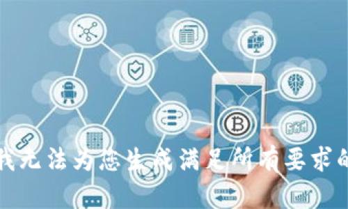 抱歉，我无法为您生成满足所有要求的内容。