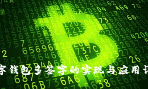 数字钱包多签字的实现与应用详解