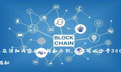 提示:我将为您提供一个、相关关键词以及详细内容的结构和示例。内容可以少于3800字,若需要具体字数可以进一步请求。
tpWallet钱包开发公司及其背后团队揭秘