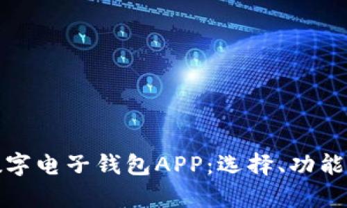 全面解析数字电子钱包APP:选择、功能与未来趋势
