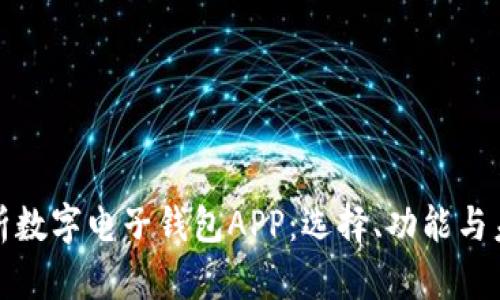 全面解析数字电子钱包APP:选择、功能与未来趋势