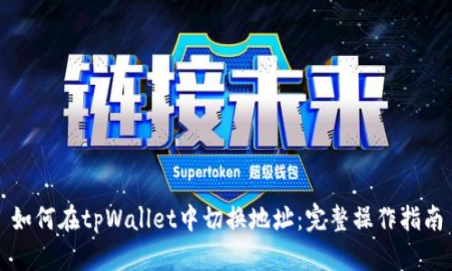 如何在tpWallet中切换地址:完整操作指南