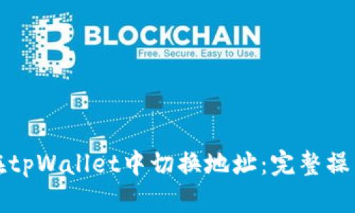 如何在tpWallet中切换地址:完整操作指南