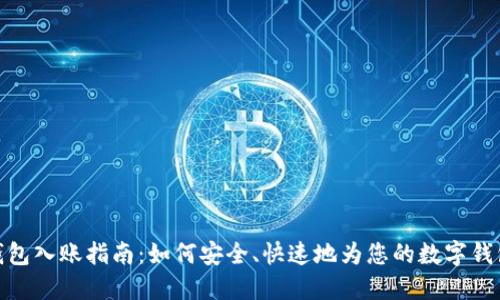 数字钱包入账指南:如何安全、快速地为您的数字钱包充值
