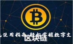 南平数字钱包使用指南:轻松掌握数字支付的便