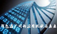 数字钱包在广州的应用现