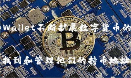   如何在tpWallet中查看持币地址？详细指南与常见问题解答 / 
 guanjianci tpWallet, 持币地址, 数字货币, 钱包使用 /guanjianci 

在这个数字货币迅猛发展的时代，钱包的管理和使用变得越来越重要。无论你是新手还是经验丰富的加密货币用户，了解如何访问和管理你的持币地址都是至关重要的。本文将详细介绍如何在tpWallet，作为一种流行的多币种钱包，查看你的持币地址。此外，我们还将回答一些用户常见的相关问题。

什么是持币地址？
持币地址是指存储数字货币的账户地址。每个钱包都有一个或多个这样的地址，它们用于接收和发送加密货币。这个地址通常由一串字母和数字组成，并尽可能保持保密，以保护用户的资产。了解如何查看和管理这些地址，是安全投资数字货币的基础。

tpWallet简介
tpWallet是一种比较流行的多币种钱包，支持多种数字货币，如比特币、以太坊和其他众多的代币。它提供了用户友好的界面，便于用户管理他们的数字资产。tpWallet不仅具备存储和发送功能，还允许用户参与DeFi和NFT等新兴领域。

如何在tpWallet中查看持币地址？
在tpWallet中查看持币地址的步骤相对简单，以下是详细的操作步骤：
ol
    li下载和安装tpWallet：首先，用户需要在手机或电脑上下载tpWallet的应用程序。可以通过官方途径或各大应用商店来获取。/li
    li创建或导入钱包：如果你是第一次使用tpWallet，可以按照提示创建一个新钱包；如果你已经在其他钱包中有资产，可以选择导入现有钱包，输入助记词或私钥。/li
    li进入主界面：登录后，你将看到钱包的主界面。在这里，你能找到你的资产总览。/li
    li选择对应的数字货币：在资产列表中，找到你想查看持币地址的数字货币，比如比特币或以太坊，点击进入其详细信息页面。/li
    li查看持币地址：在数字货币的详细信息页面，你将看到一个提示，通常是“接收地址”或者“我的地址”。点击该按钮，系统将显示一个以“0x”或其他格式开头的地址，你可以选择复制此地址。/li
/ol

持币地址的重要性
持币地址在数字货币交易中扮演着至关重要的角色。用户在进行交易时，必须清楚地知道自己的接收地址以及发送地址。错误的地址可能导致资金的永久丢失，因为区块链技术的不可逆转性。
此外，持币地址也是网络隐私和安全性的重要组成部分。用户应尽量避免将其地址公开，以减少被黑客攻击或钓鱼的风险。懂得如何适当地管理和分享这些信息，可以帮助用户更好地保护自己的资产。

如何保护你的持币地址？
虽然持币地址本身并不需要保密（因为它是公开的），但与之相关的账户凭证和私钥必须妥善保护。以下是一些保护持币地址的方法：
ul
    li启用双重验证：许多钱包支持双重身份验证，增加了额外的安全层。确保激活这一功能。/li
    li定期备份：及时备份你的钱包，并存储在安全的地方。这可以确保数据丢失后的恢复。/li
    li保持软件更新：钱包软件的安全漏洞可能会被利用，因此务必保持你使用的钱包更新到最新版本。/li
    li警惕钓鱼：请小心钓鱼网站和欺诈链接，不要在不明链接上输入你的49密码或助记词。/li
/ul

FAQ：tpWallet常见问题解答

1. 在tpWallet中如何发送和接收加密货币？
发送与接收加密货币的过程在tpWallet中相对简单。要发送加密货币，用户只需在相应数字货币页面，找到发送选项，输入接收方的地址和金额，然后确认交易。而接收加密货币时，用户只需复制自己的持币地址，发送给对方即可。不过，在发送之前，一定要确认接收地址的准确性。

2. tpWallet是否安全？
tpWallet为了保障用户的资产安全采取了多重措施，比如私钥的本地存储和多层的加密协议。此外，tpWallet也定期进行安全更新和漏洞修复。然而，用户也需要对自己的安全行为负责，比如避免在公共Wi-Fi下进行交易，定期更改密码等。

3. 如何恢复丢失的tpWallet钱包？
在tpWallet中，如果用户丢失了钱包或无法访问，可以使用助记词或私钥来恢复钱包。用户只需在登录界面选择恢复钱包选项，然后输入对应的助记词或私钥即可。不过，务必确保这些信息的安全存储，以防泄露。

4. tpWallet支持哪些数字货币？
tpWallet支持多种主流的数字货币，包括比特币（BTC）、以太坊（ETH）、莱特币（LTC）等。此外，用户也可以存储许多主流的ERC20代币。tpWallet不断扩展数字货币的支持范围，以满足用户的需求。

结束语
在tpWallet中查看持币地址的方法相对简单，但许多用户在初次使用时可能会感到困惑。希望通过本文的详细指导，能够帮助用户轻松找到和管理他们的持币地址。此外，我们还探讨了持币地址的重要性及如何保护它们的信息。如果你有更多关于tpWallet或者数字货币的问题，欢迎继续提问！