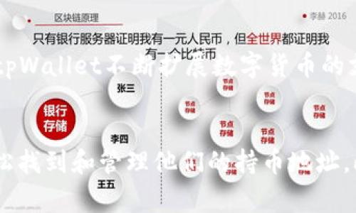  如何在tpWallet中查看持币地址？详细指南与常见问题解答 / 
 guanjianci tpWallet, 持币地址, 数字货币, 钱包使用 /guanjianci 

在这个数字货币迅猛发展的时代，钱包的管理和使用变得越来越重要。无论你是新手还是经验丰富的加密货币用户，了解如何访问和管理你的持币地址都是至关重要的。本文将详细介绍如何在tpWallet，作为一种流行的多币种钱包，查看你的持币地址。此外，我们还将回答一些用户常见的相关问题。

什么是持币地址？
持币地址是指存储数字货币的账户地址。每个钱包都有一个或多个这样的地址，它们用于接收和发送加密货币。这个地址通常由一串字母和数字组成，并尽可能保持保密，以保护用户的资产。了解如何查看和管理这些地址，是安全投资数字货币的基础。

tpWallet简介
tpWallet是一种比较流行的多币种钱包，支持多种数字货币，如比特币、以太坊和其他众多的代币。它提供了用户友好的界面，便于用户管理他们的数字资产。tpWallet不仅具备存储和发送功能，还允许用户参与DeFi和NFT等新兴领域。

如何在tpWallet中查看持币地址？
在tpWallet中查看持币地址的步骤相对简单，以下是详细的操作步骤：
ol
    li下载和安装tpWallet：首先，用户需要在手机或电脑上下载tpWallet的应用程序。可以通过官方途径或各大应用商店来获取。/li
    li创建或导入钱包：如果你是第一次使用tpWallet，可以按照提示创建一个新钱包；如果你已经在其他钱包中有资产，可以选择导入现有钱包，输入助记词或私钥。/li
    li进入主界面：登录后，你将看到钱包的主界面。在这里，你能找到你的资产总览。/li
    li选择对应的数字货币：在资产列表中，找到你想查看持币地址的数字货币，比如比特币或以太坊，点击进入其详细信息页面。/li
    li查看持币地址：在数字货币的详细信息页面，你将看到一个提示，通常是“接收地址”或者“我的地址”。点击该按钮，系统将显示一个以“0x”或其他格式开头的地址，你可以选择复制此地址。/li
/ol

持币地址的重要性
持币地址在数字货币交易中扮演着至关重要的角色。用户在进行交易时，必须清楚地知道自己的接收地址以及发送地址。错误的地址可能导致资金的永久丢失，因为区块链技术的不可逆转性。
此外，持币地址也是网络隐私和安全性的重要组成部分。用户应尽量避免将其地址公开，以减少被黑客攻击或钓鱼的风险。懂得如何适当地管理和分享这些信息，可以帮助用户更好地保护自己的资产。

如何保护你的持币地址？
虽然持币地址本身并不需要保密（因为它是公开的），但与之相关的账户凭证和私钥必须妥善保护。以下是一些保护持币地址的方法：
ul
    li启用双重验证：许多钱包支持双重身份验证，增加了额外的安全层。确保激活这一功能。/li
    li定期备份：及时备份你的钱包，并存储在安全的地方。这可以确保数据丢失后的恢复。/li
    li保持软件更新：钱包软件的安全漏洞可能会被利用，因此务必保持你使用的钱包更新到最新版本。/li
    li警惕钓鱼：请小心钓鱼网站和欺诈链接，不要在不明链接上输入你的49密码或助记词。/li
/ul

FAQ：tpWallet常见问题解答

1. 在tpWallet中如何发送和接收加密货币？
发送与接收加密货币的过程在tpWallet中相对简单。要发送加密货币，用户只需在相应数字货币页面，找到发送选项，输入接收方的地址和金额，然后确认交易。而接收加密货币时，用户只需复制自己的持币地址，发送给对方即可。不过，在发送之前，一定要确认接收地址的准确性。

2. tpWallet是否安全？
tpWallet为了保障用户的资产安全采取了多重措施，比如私钥的本地存储和多层的加密协议。此外，tpWallet也定期进行安全更新和漏洞修复。然而，用户也需要对自己的安全行为负责，比如避免在公共Wi-Fi下进行交易，定期更改密码等。

3. 如何恢复丢失的tpWallet钱包？
在tpWallet中，如果用户丢失了钱包或无法访问，可以使用助记词或私钥来恢复钱包。用户只需在登录界面选择恢复钱包选项，然后输入对应的助记词或私钥即可。不过，务必确保这些信息的安全存储，以防泄露。

4. tpWallet支持哪些数字货币？
tpWallet支持多种主流的数字货币，包括比特币（BTC）、以太坊（ETH）、莱特币（LTC）等。此外，用户也可以存储许多主流的ERC20代币。tpWallet不断扩展数字货币的支持范围，以满足用户的需求。

结束语
在tpWallet中查看持币地址的方法相对简单，但许多用户在初次使用时可能会感到困惑。希望通过本文的详细指导，能够帮助用户轻松找到和管理他们的持币地址。此外，我们还探讨了持币地址的重要性及如何保护它们的信息。如果你有更多关于tpWallet或者数字货币的问题，欢迎继续提问！